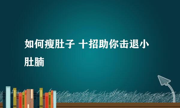 如何瘦肚子 十招助你击退小肚腩