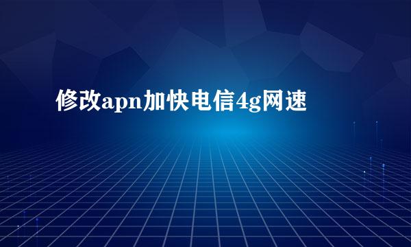 修改apn加快电信4g网速