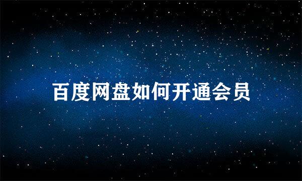 百度网盘如何开通会员