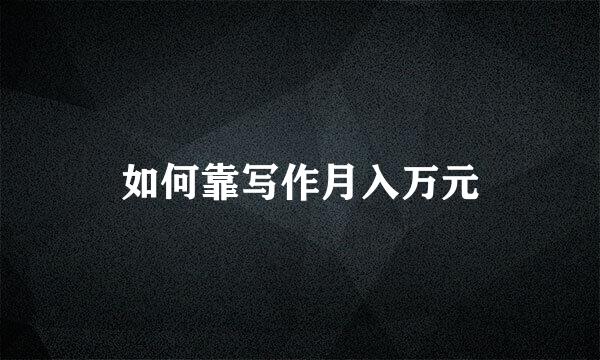 如何靠写作月入万元