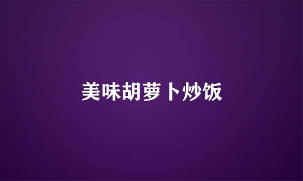 美味胡萝卜炒饭