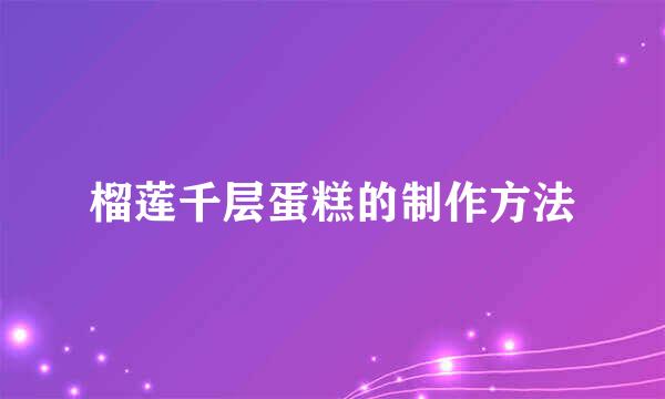榴莲千层蛋糕的制作方法