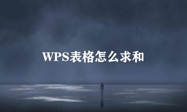 WPS表格怎么求和
