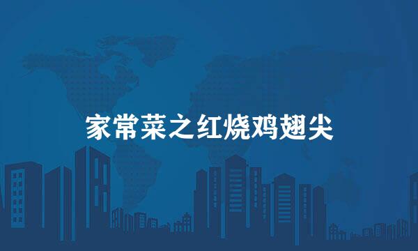 家常菜之红烧鸡翅尖