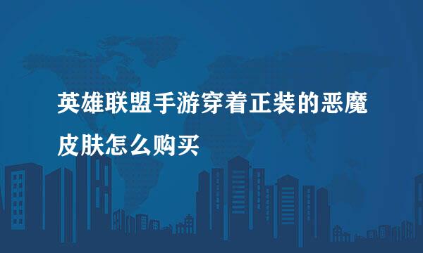 英雄联盟手游穿着正装的恶魔皮肤怎么购买