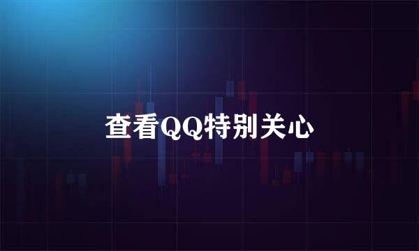 查看QQ特别关心
