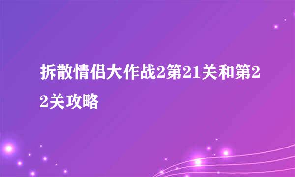拆散情侣大作战2第21关和第22关攻略