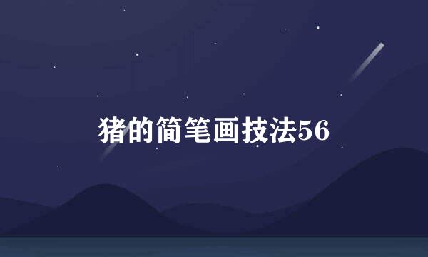 猪的简笔画技法56