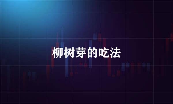 柳树芽的吃法
