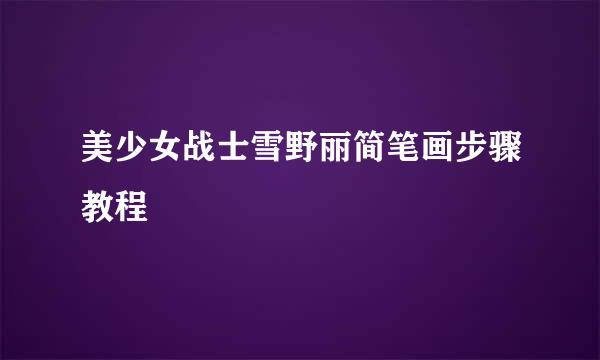 美少女战士雪野丽简笔画步骤教程