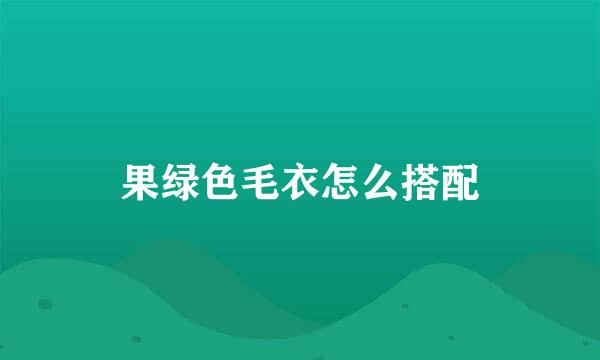 果绿色毛衣怎么搭配