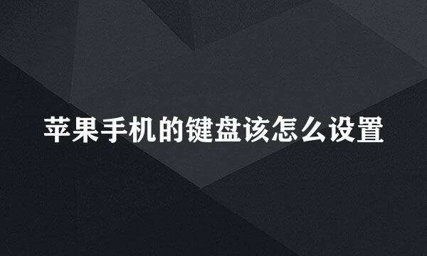 苹果手机的键盘该怎么设置