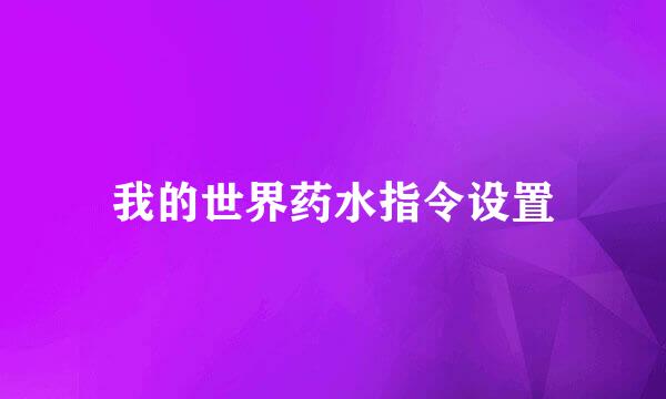 我的世界药水指令设置