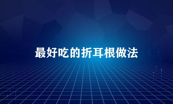 最好吃的折耳根做法