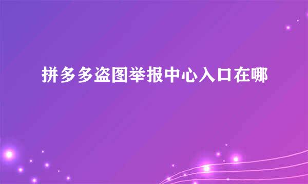 拼多多盗图举报中心入口在哪