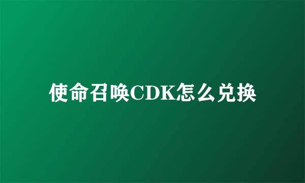使命召唤CDK怎么兑换
