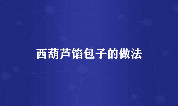 西葫芦馅包子的做法