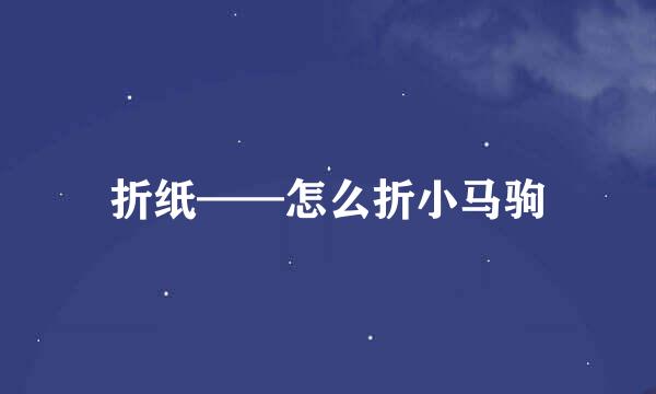 折纸——怎么折小马驹