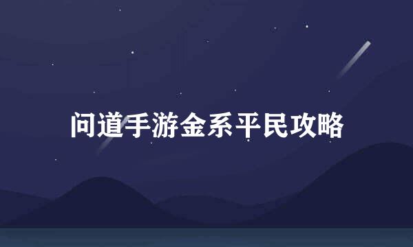 问道手游金系平民攻略