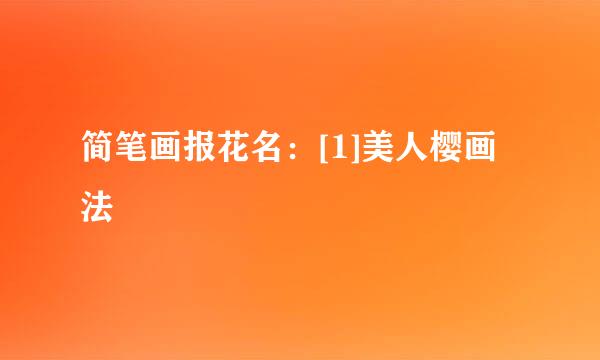 简笔画报花名：[1]美人樱画法