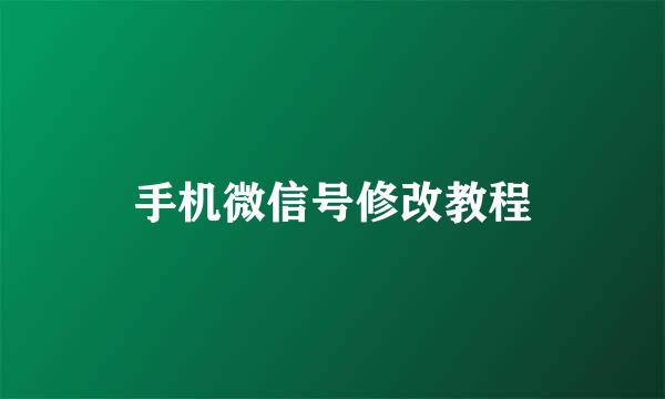 手机微信号修改教程