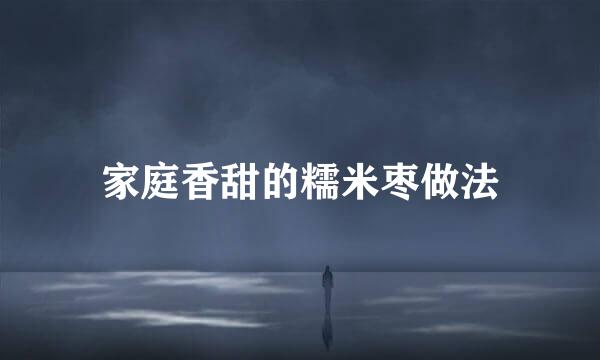 家庭香甜的糯米枣做法