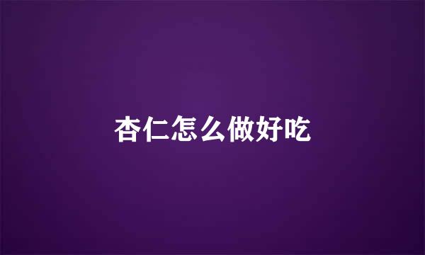 杏仁怎么做好吃