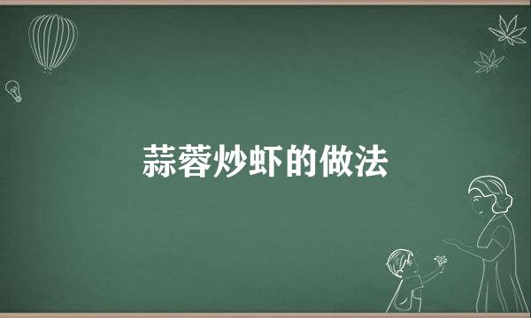 蒜蓉炒虾的做法