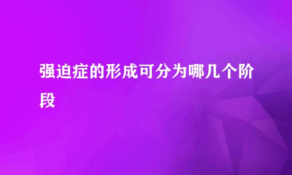 强迫症的形成可分为哪几个阶段