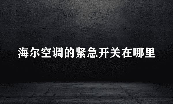 海尔空调的紧急开关在哪里
