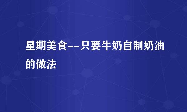 星期美食--只要牛奶自制奶油的做法