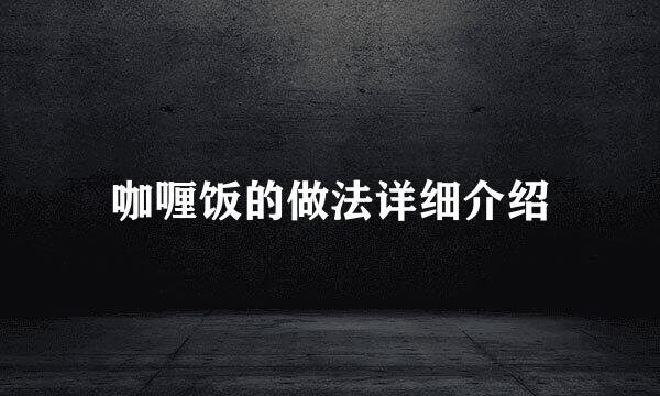 咖喱饭的做法详细介绍