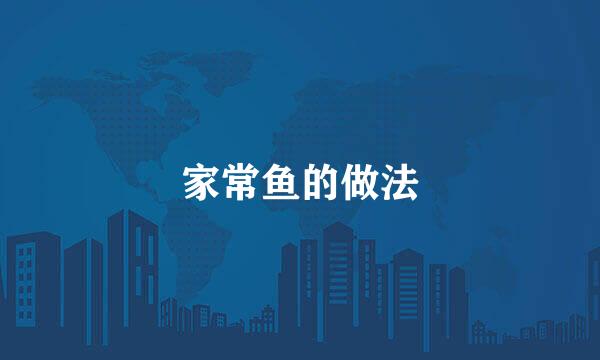 家常鱼的做法