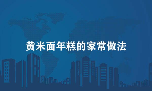 黄米面年糕的家常做法