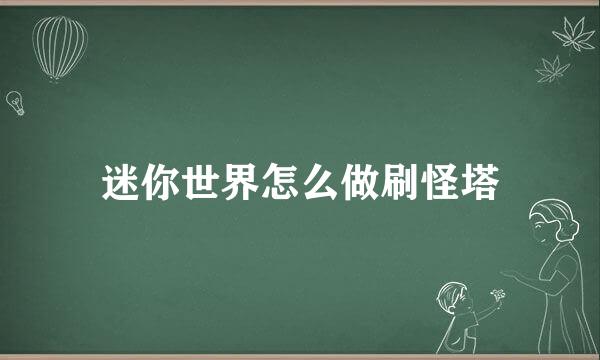 迷你世界怎么做刷怪塔