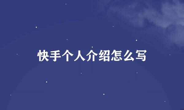 快手个人介绍怎么写