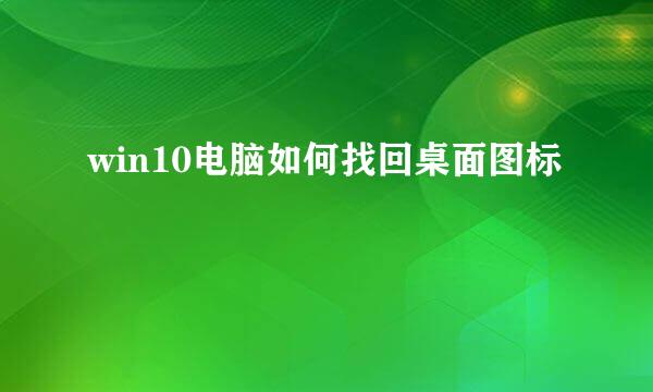 win10电脑如何找回桌面图标