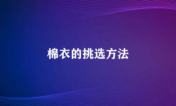 棉衣的挑选方法