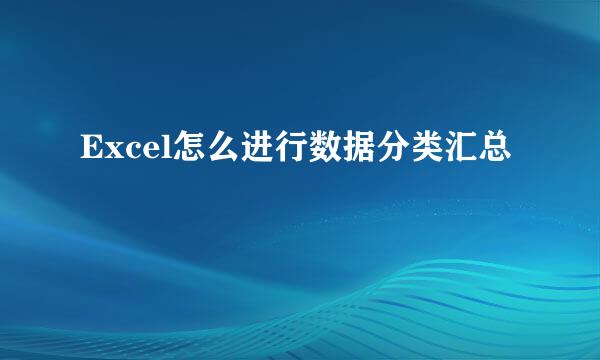 Excel怎么进行数据分类汇总