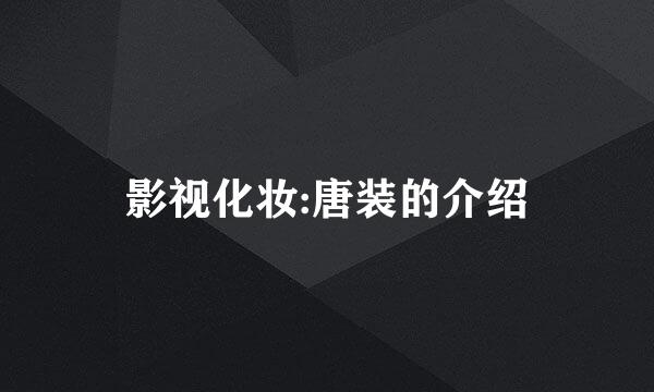 影视化妆:唐装的介绍