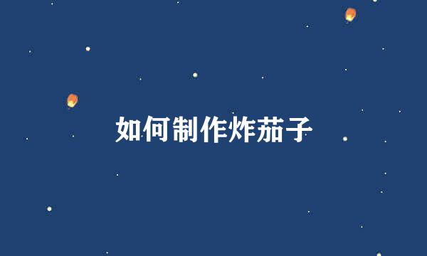 如何制作炸茄子