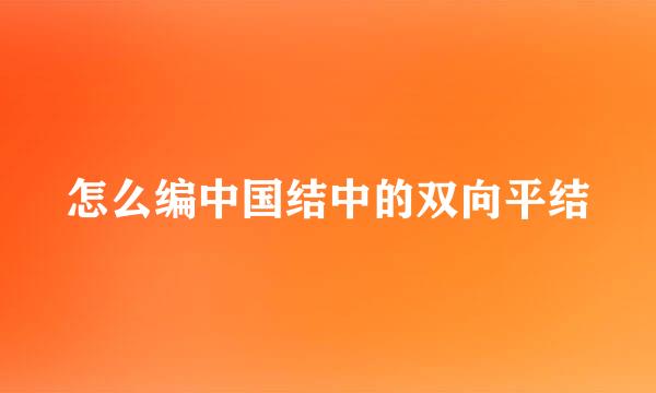 怎么编中国结中的双向平结