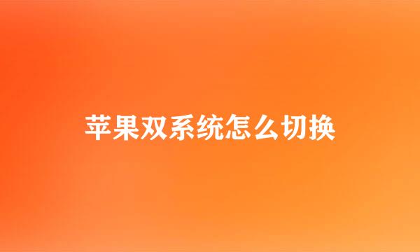 苹果双系统怎么切换