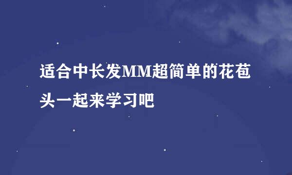 适合中长发MM超简单的花苞头一起来学习吧