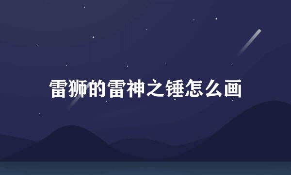 雷狮的雷神之锤怎么画