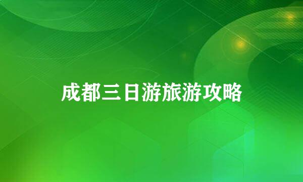 成都三日游旅游攻略