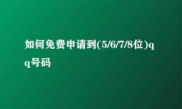 如何免费申请到(5/6/7/8位)qq号码