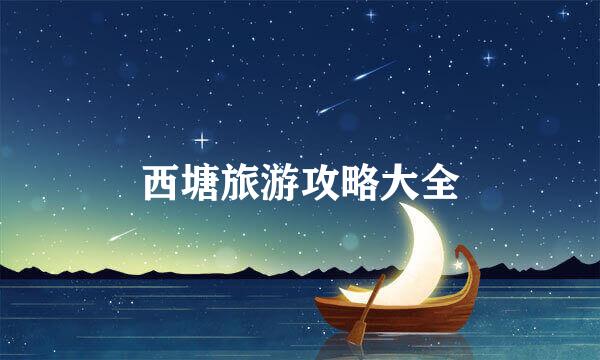 西塘旅游攻略大全