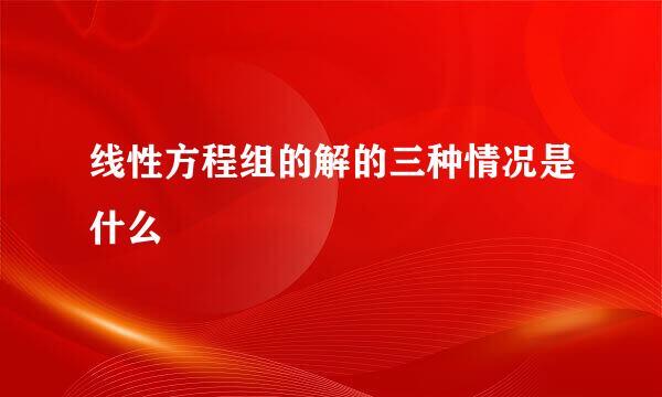 线性方程组的解的三种情况是什么
