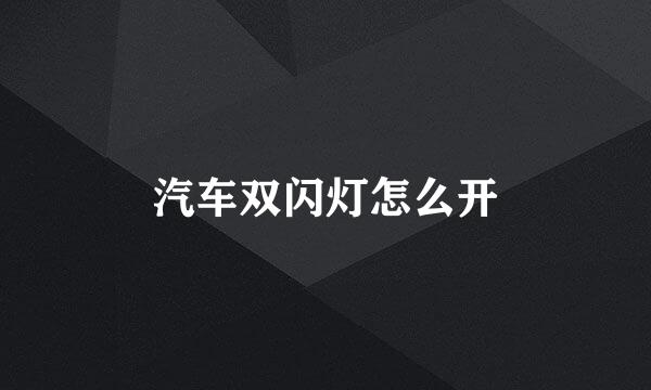 汽车双闪灯怎么开